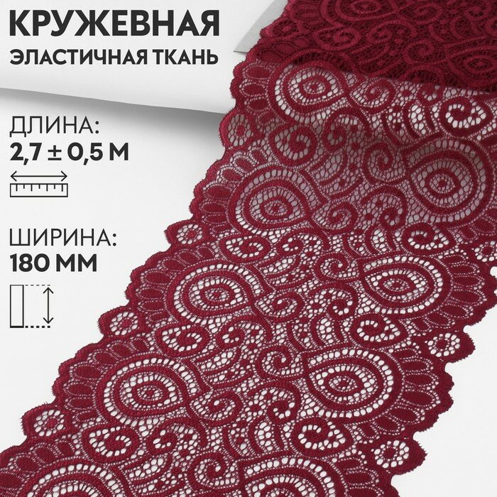 Арт Узор Кружевная эластичная ткань, 180 мм × 2,7 ± 0,5 м, цвет бордовый