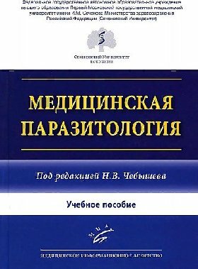 Чебышев Н. В. "Медицинская паразитология : Учебное пособие"