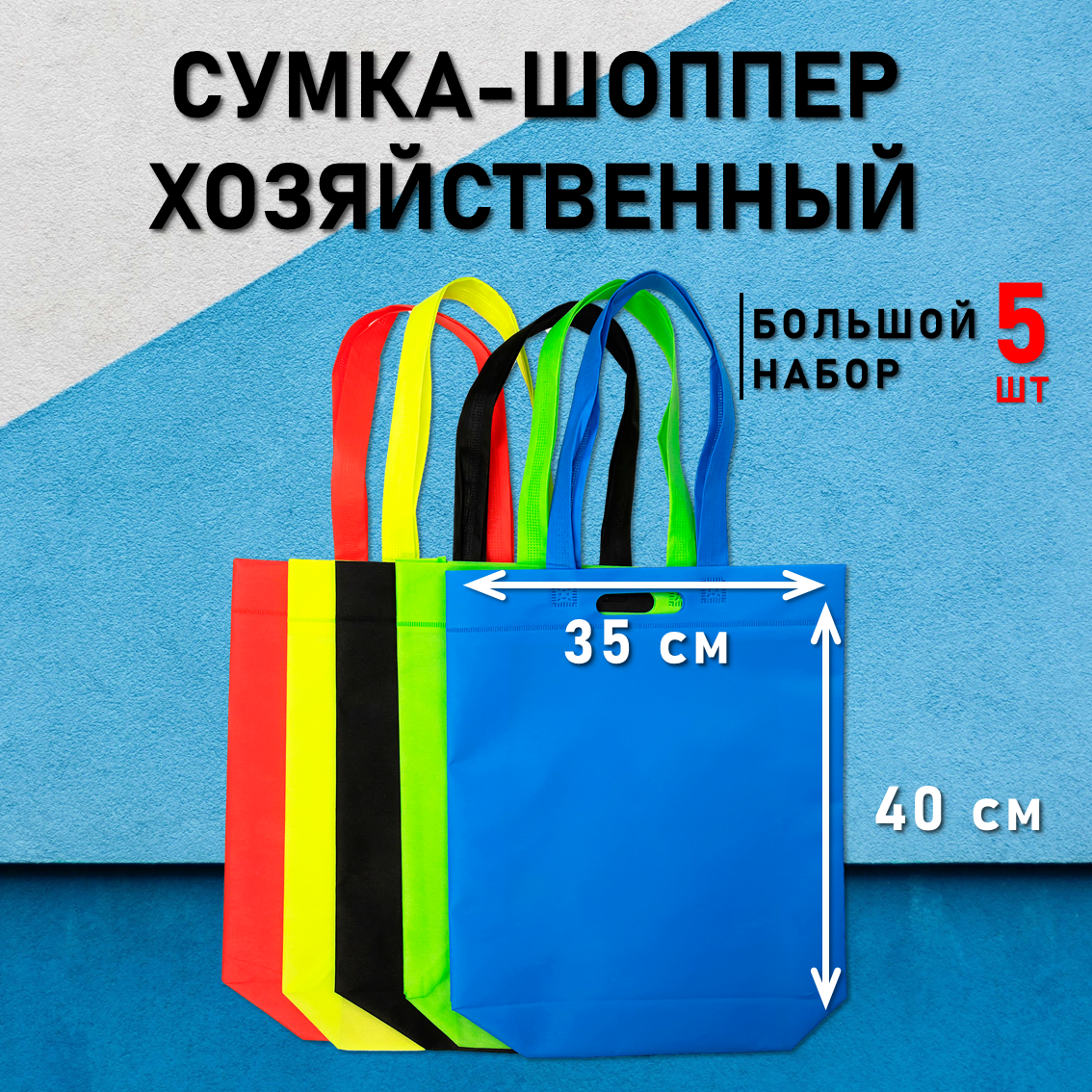 фото Шоппер Сумка СпанДом, набор из 5 штук