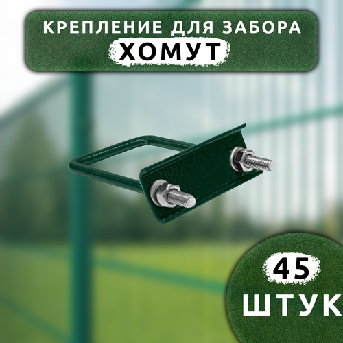 Крепеж для сетки Хомут 50х50 мм (45 шт.) оцинкованный зеленый RAL6005