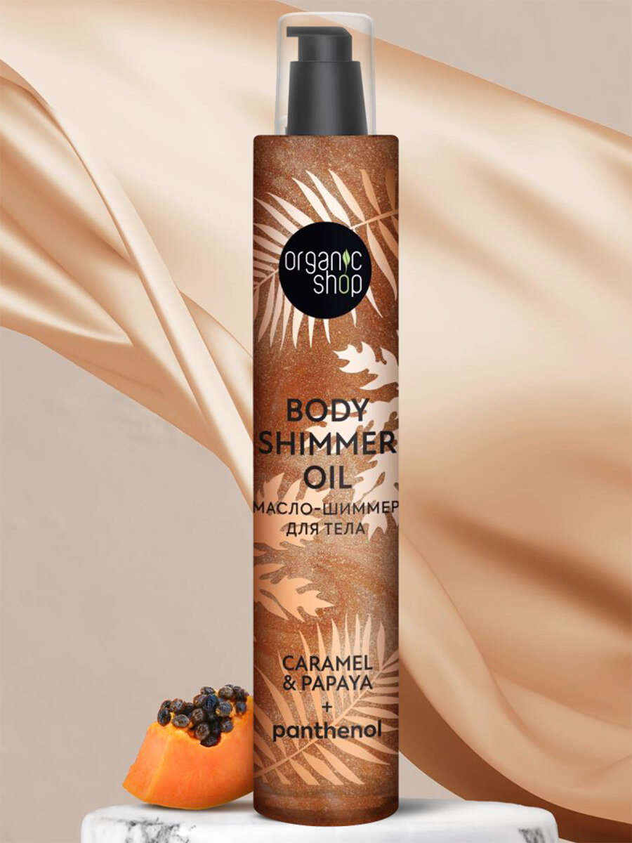 Organic Shop Масло-шиммер с ароматом карамели и папайи, Shimmers 100мл
