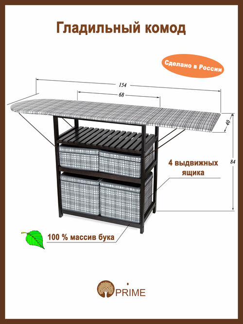 Гладильный комод с 4 ящиками PRIME ДхШ: 77х40 см цвет венге/ткань клетка
