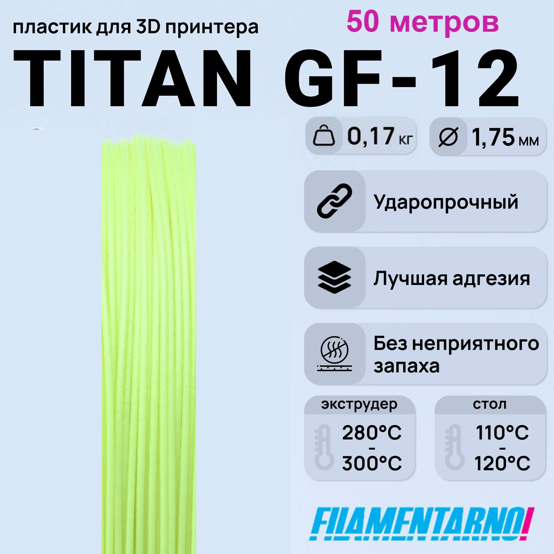 ABS Titan GF-12 лимон моток 50 м, 1,75 мм, пластик Filamentarno для 3D-принтера