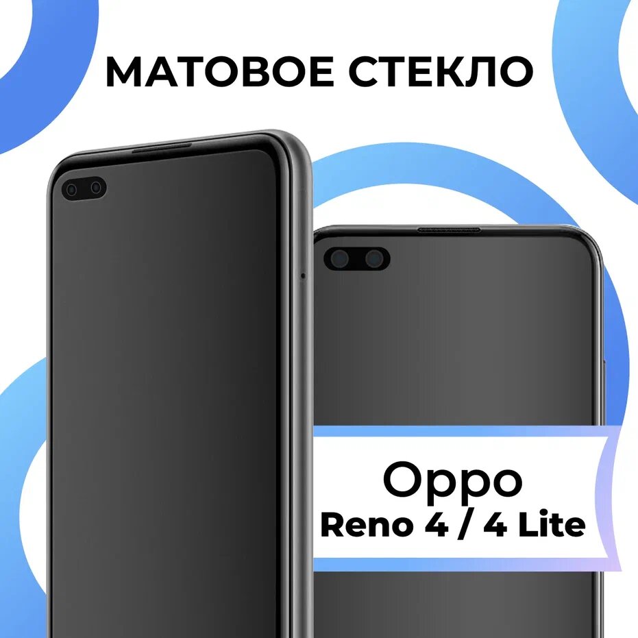 Матовое защитное стекло с полным покрытием экрана для смартфона Oppo Reno 4 и 4 Lite / Противоударное закаленное стекло на Оппо Рено 4 и 4 Лайт