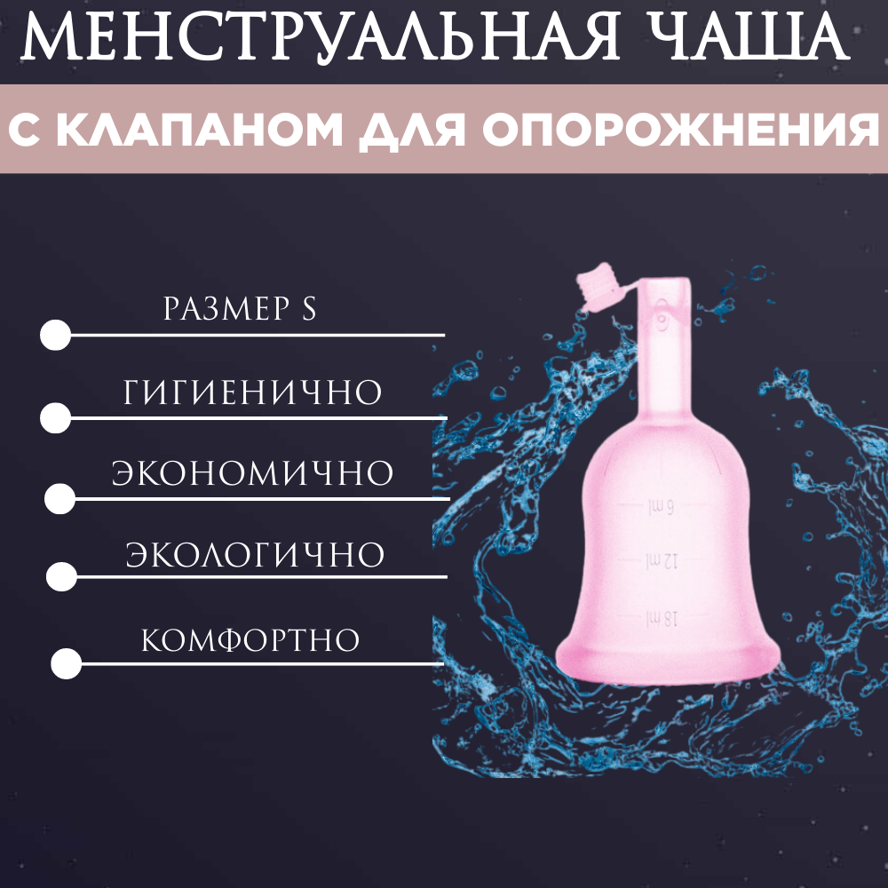 Менструальная чаша с клапаном для опорожнения, размер S