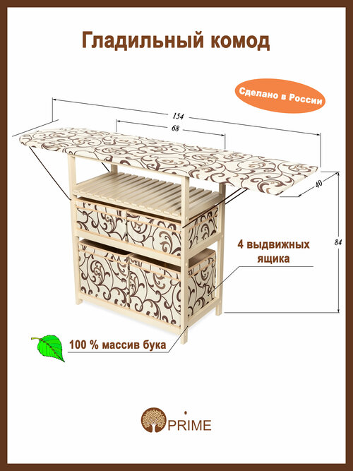 Гладильный комод с 4 ящиками PRIME ДхШ: 77х40 см цвет слоновая кость/ткань бежевая