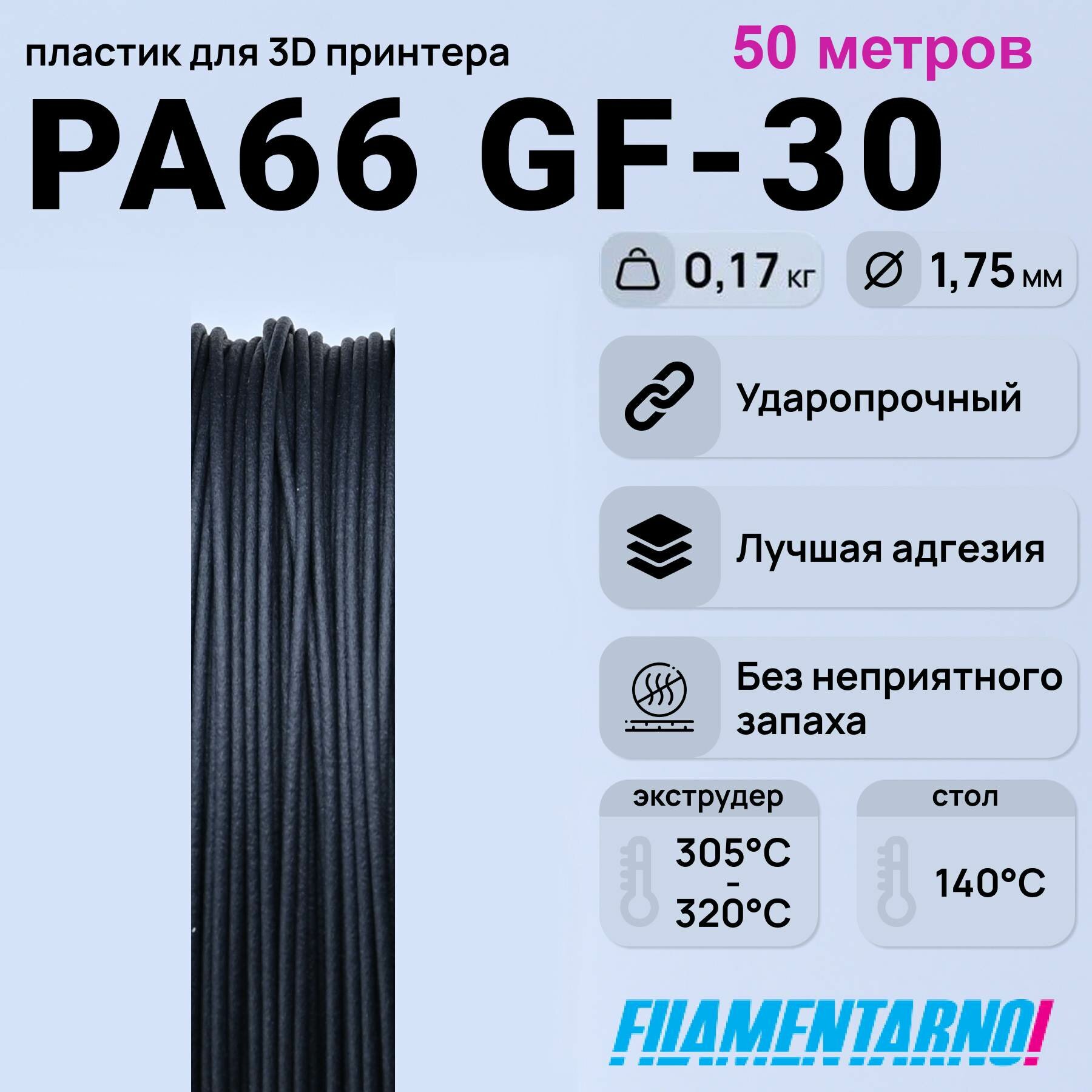 PA66 GF-30 черный 50 м, 200 г. 1,75 мм. , пластик Filamentarno для 3D-принтера