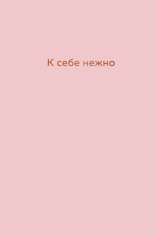 Примаченко О. В. К себе нежно. Ежедневник. Книги, которые обнимают. Авторская серия Ольги Примаченко — фото 1
