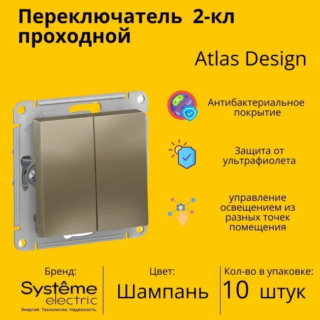 Переключатель проходной Systeme Electric Atlas Design 2-клавишный, 10А, 10 AX, Шампань - 10 шт.