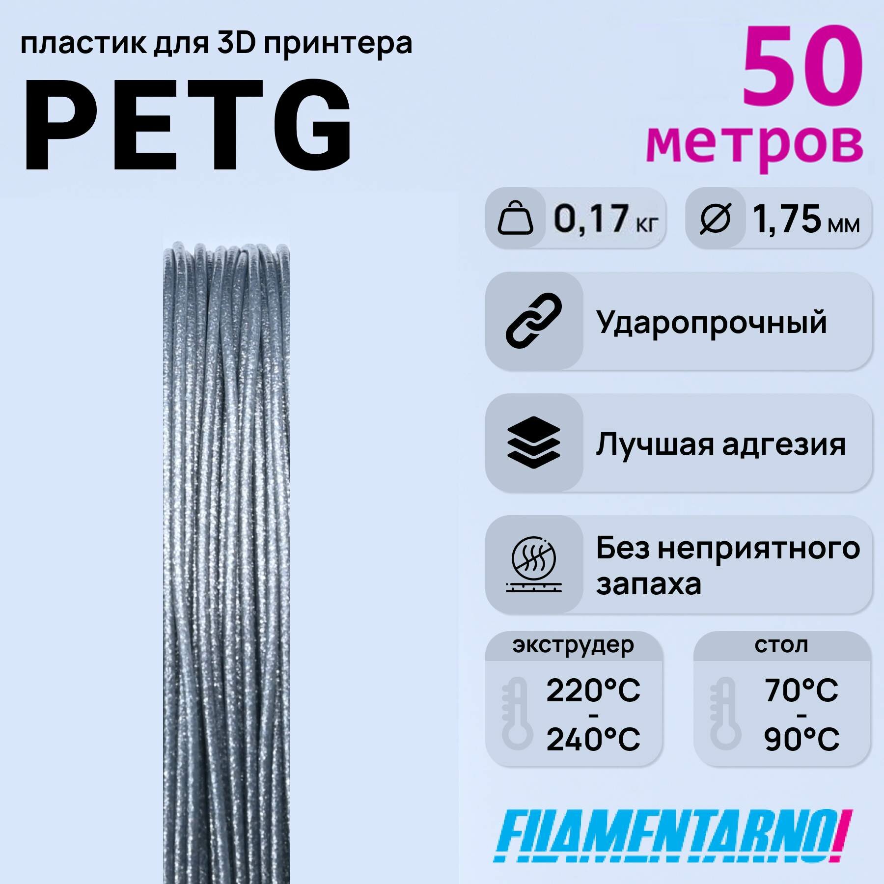 PETg блестящий моток 50 м 175 мм пластик Filamentarno для 3D-принтера