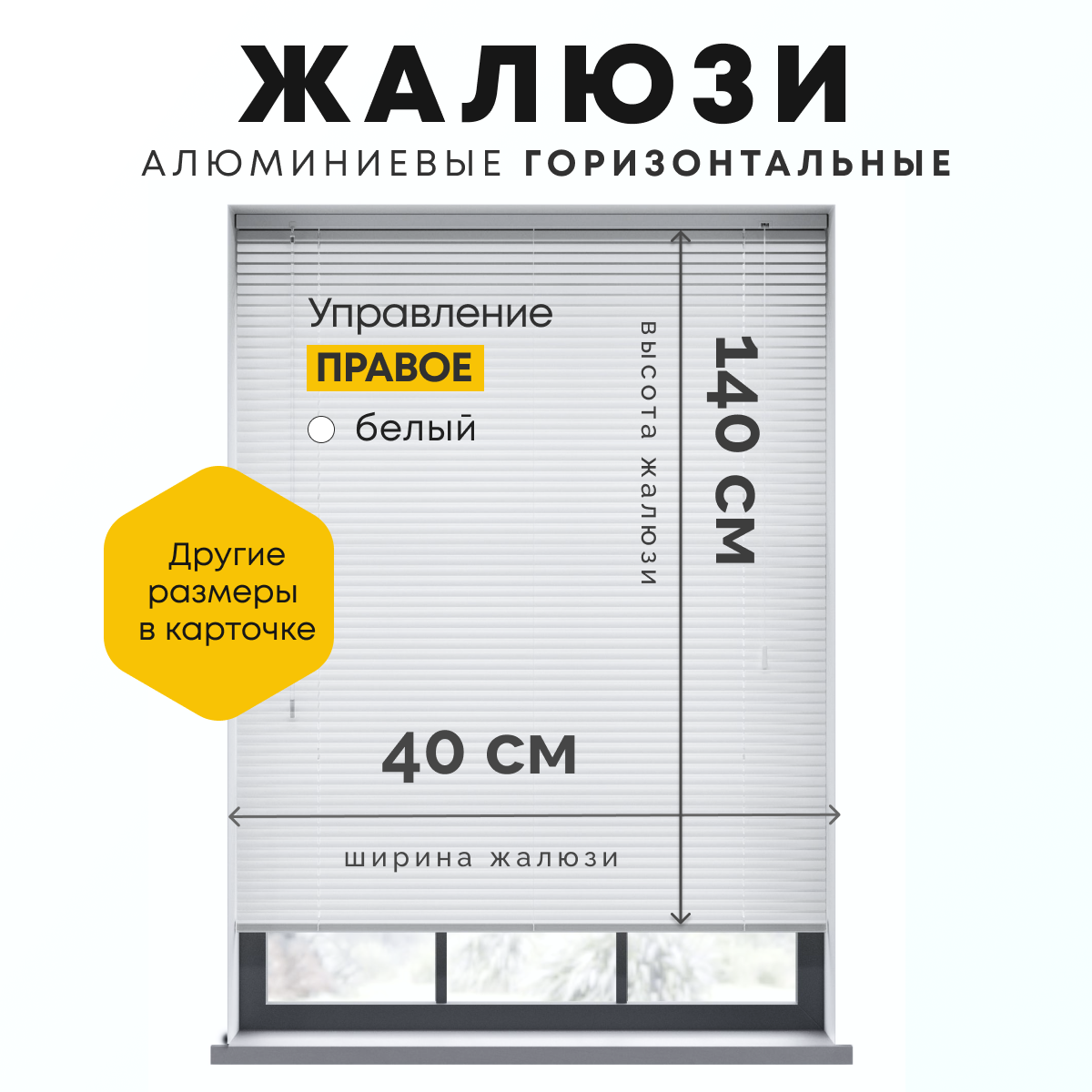 Жалюзи Gorizont.shop алюминиевые, горизонтальные, белые 40х140 см, управление справа