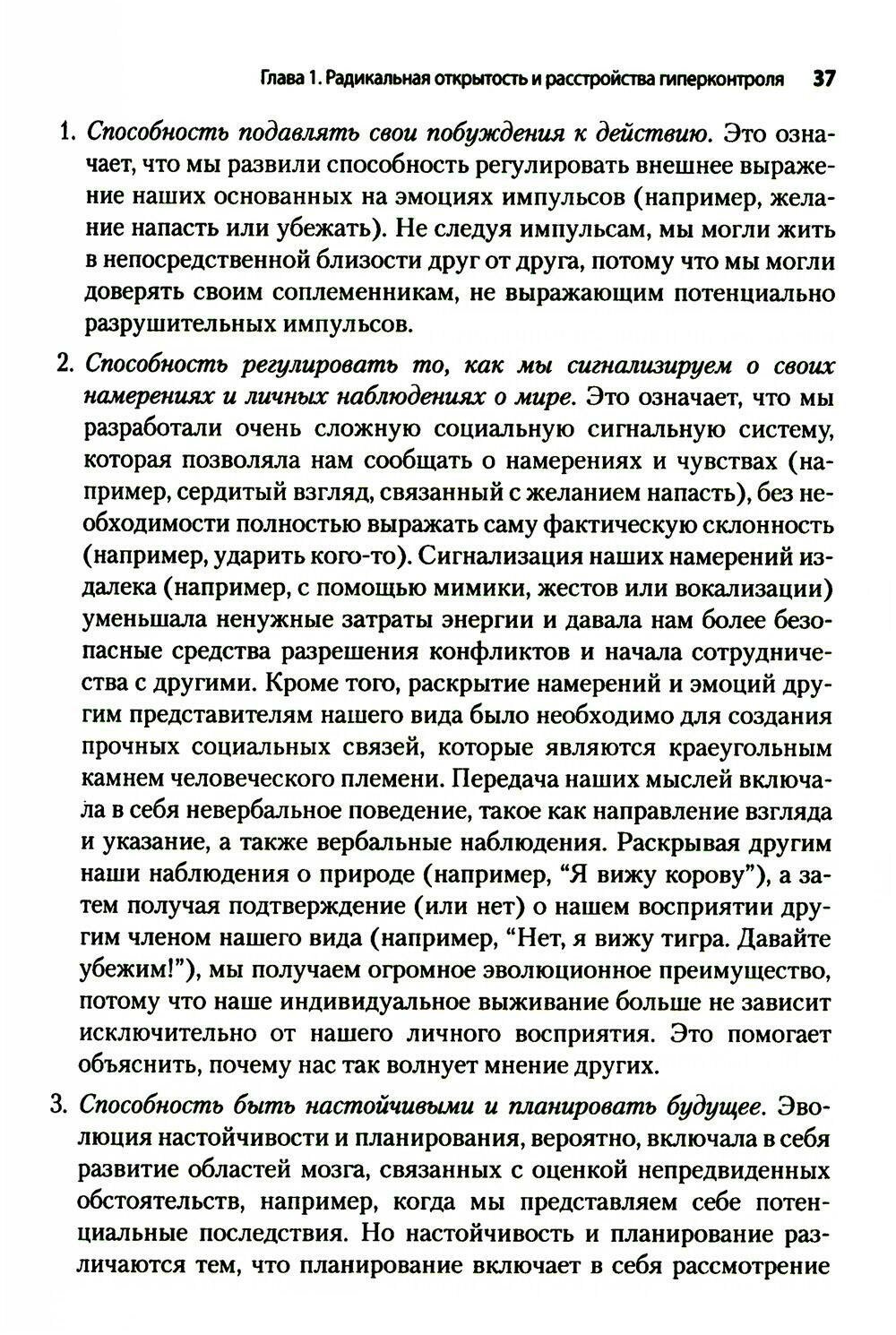 Радикально открытая диалектическая поведенческая терапия. Теория и практика лечения расстройств - фото №10