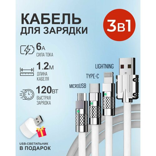 Белый кабель 1.2 м c индикатором зарядки USB 3 в 1 Type-С, Lightning, Micro-USB 6A 120W для быстрой зарядки телефона