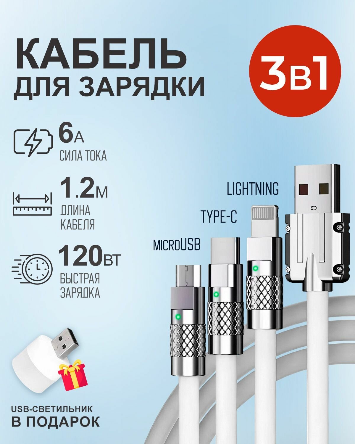Белый кабель 1.2 м c индикатором зарядки USB 3 в 1 Type-С Lightning Micro-USB 6A 120W для быстрой зарядки телефона