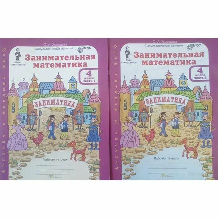 Занимательная математика. 4 класс. Рабочая тетрадь. В 2-х частях. - фото №15