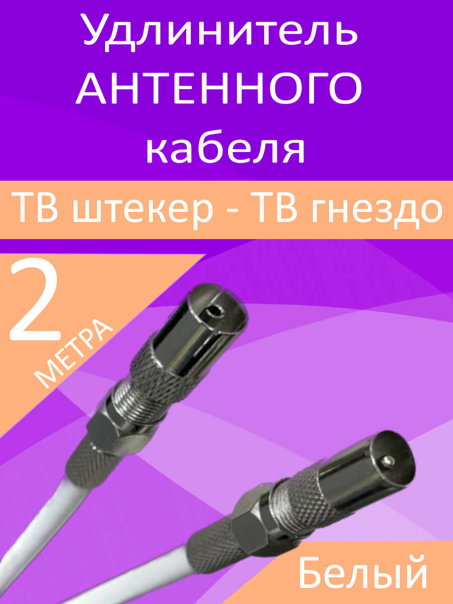 Антенный телевизионный удлинитель 2м белый. Кабель 2 метра, разъемы RG-6 9,5 TV