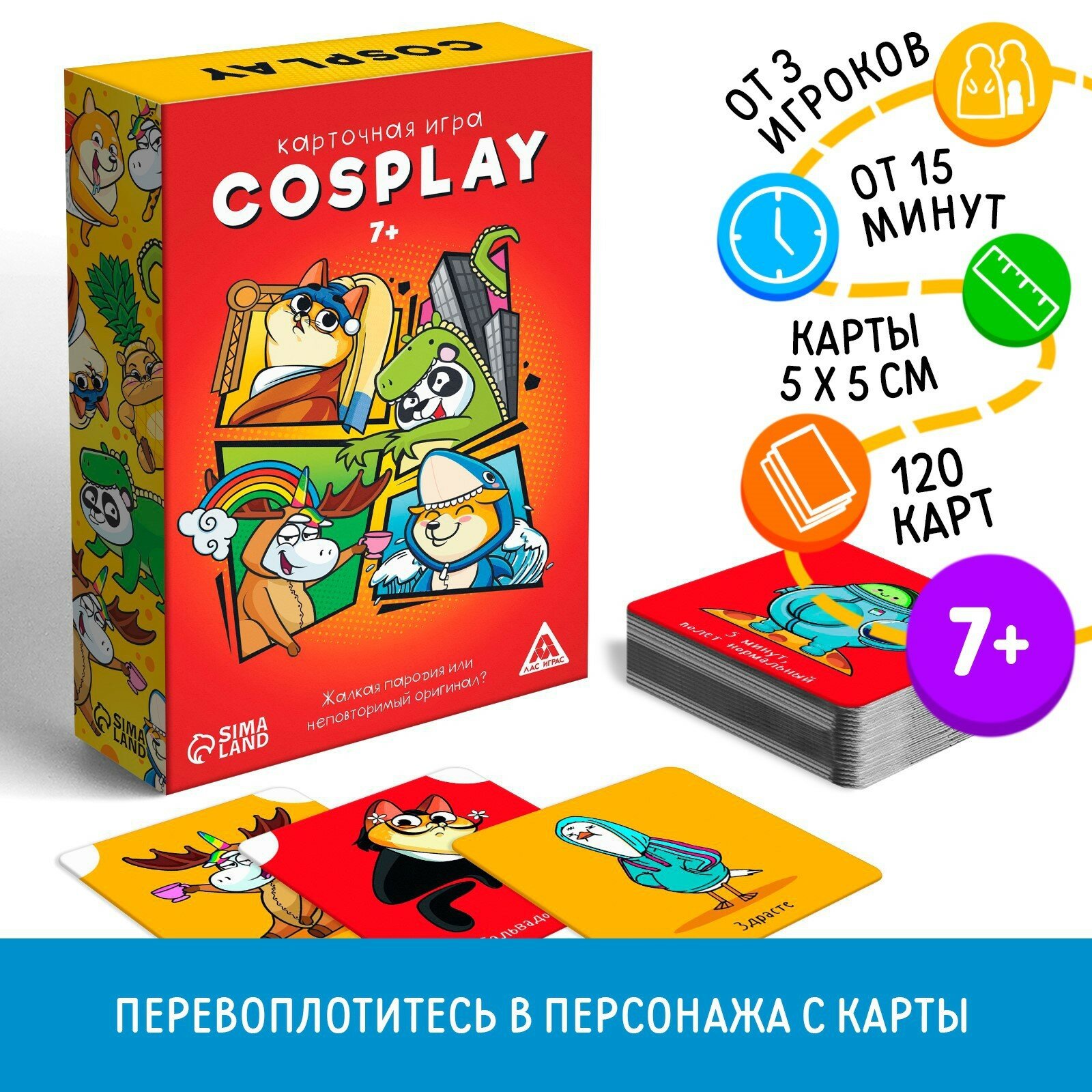 Настольная игра на бъяснение слов "Cosplay" 120 карт, 7+, Сима-ленд