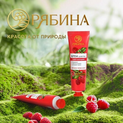 Крем для рук смягчение 30 мл аромат сладкой малины рябина комплект из 34 шт 1571₽
