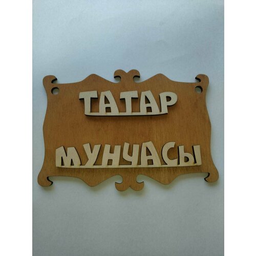 Табличка для бани Татар Мунчасы на татарском, дерево