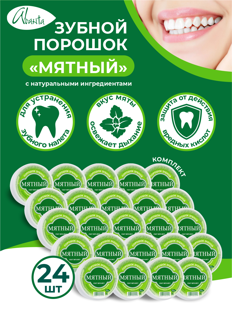 Зубной порошок Аванта Мятный с натуральными ингредиентами х 24 шт.