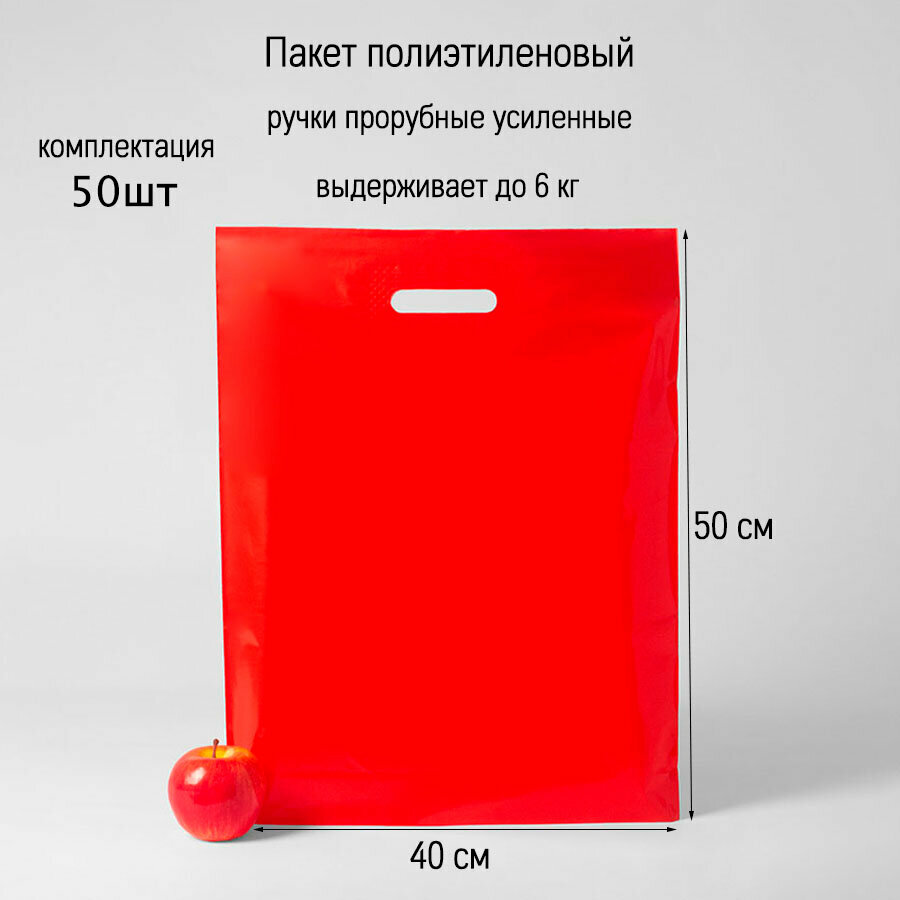 Пакет 40х50х3.5 ПВД 70 мкм красный - 50шт.