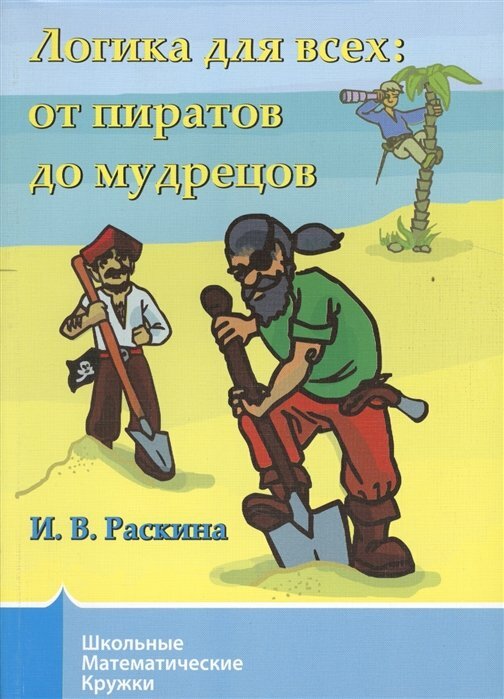 Раскина И. В. Логика для всех: от пиратов до мудрецов. Школьные математические кружки