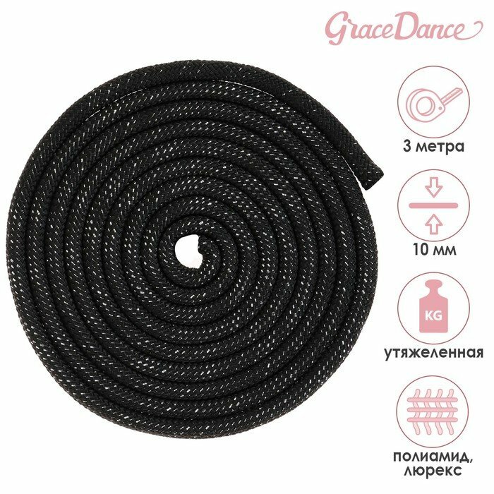 Скакалка для художественной гимнастики утяжелённая Grace Dance, 3 м, цвет чёрный (комплект из 3 шт)