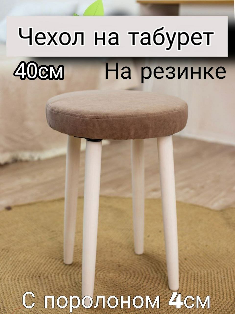 Чехол на табурет круглый