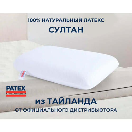 Ортопедическая подушка для сна PATEX Султан 100% натуральный латекс, поддерживающая 35х60, высота 13 см/Тайланд
