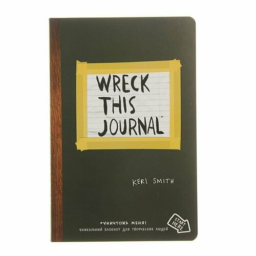 Уничтожь меня везде! Wreck This Journal Everywhere. Смит К. (комплект из 2 шт)