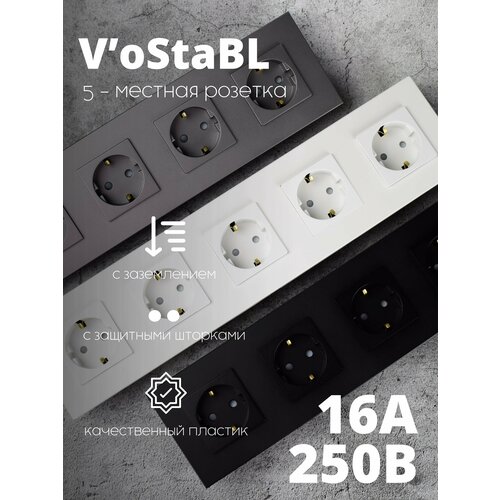 Розетка пятипостовая с заземлением Vo'StaBL белая