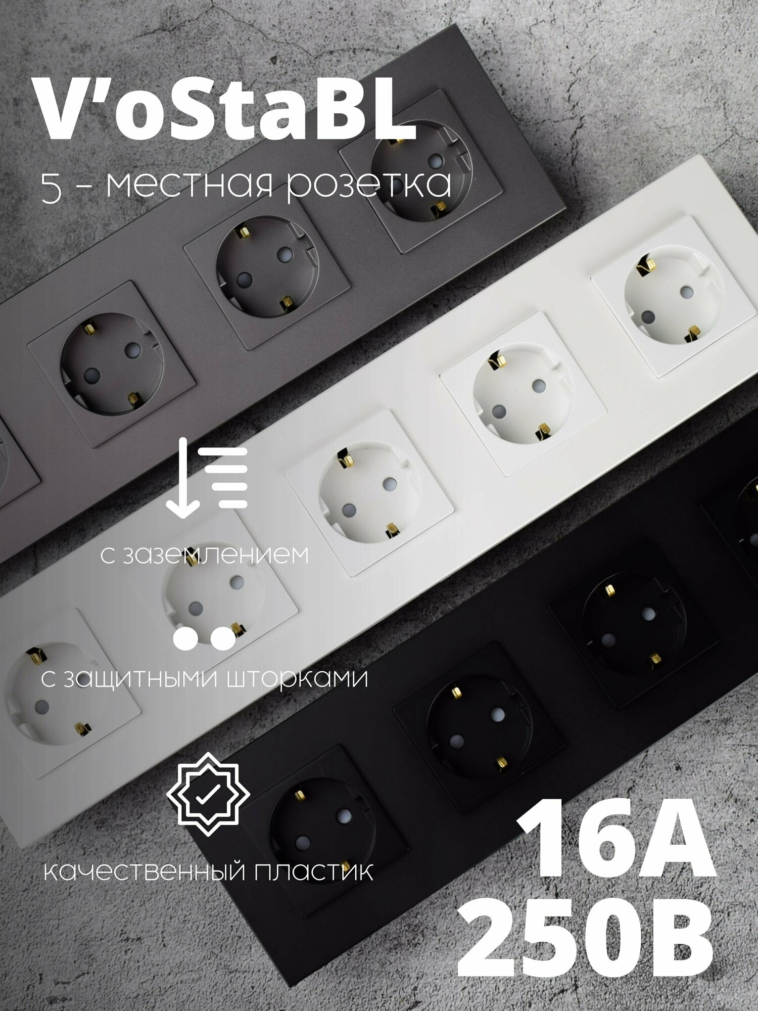 фото Розетка пятипостовая с заземлением Vo'StaBL черная