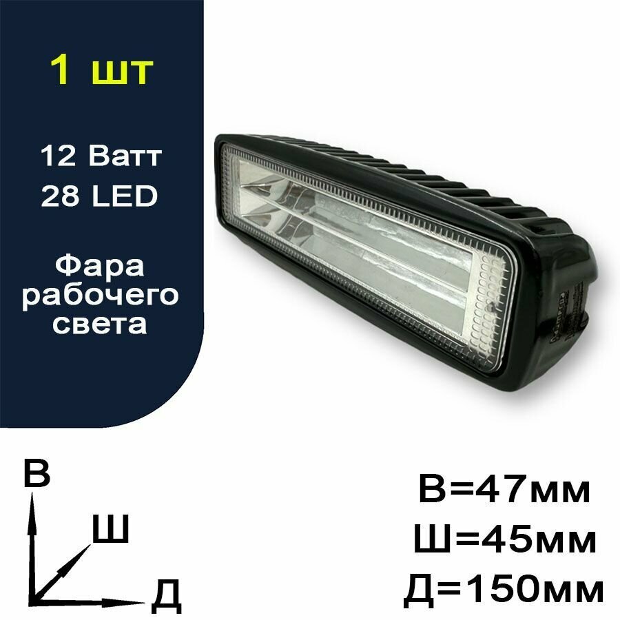 Фара рабочего света / балка для авто - 28 LED - 12 Ватт