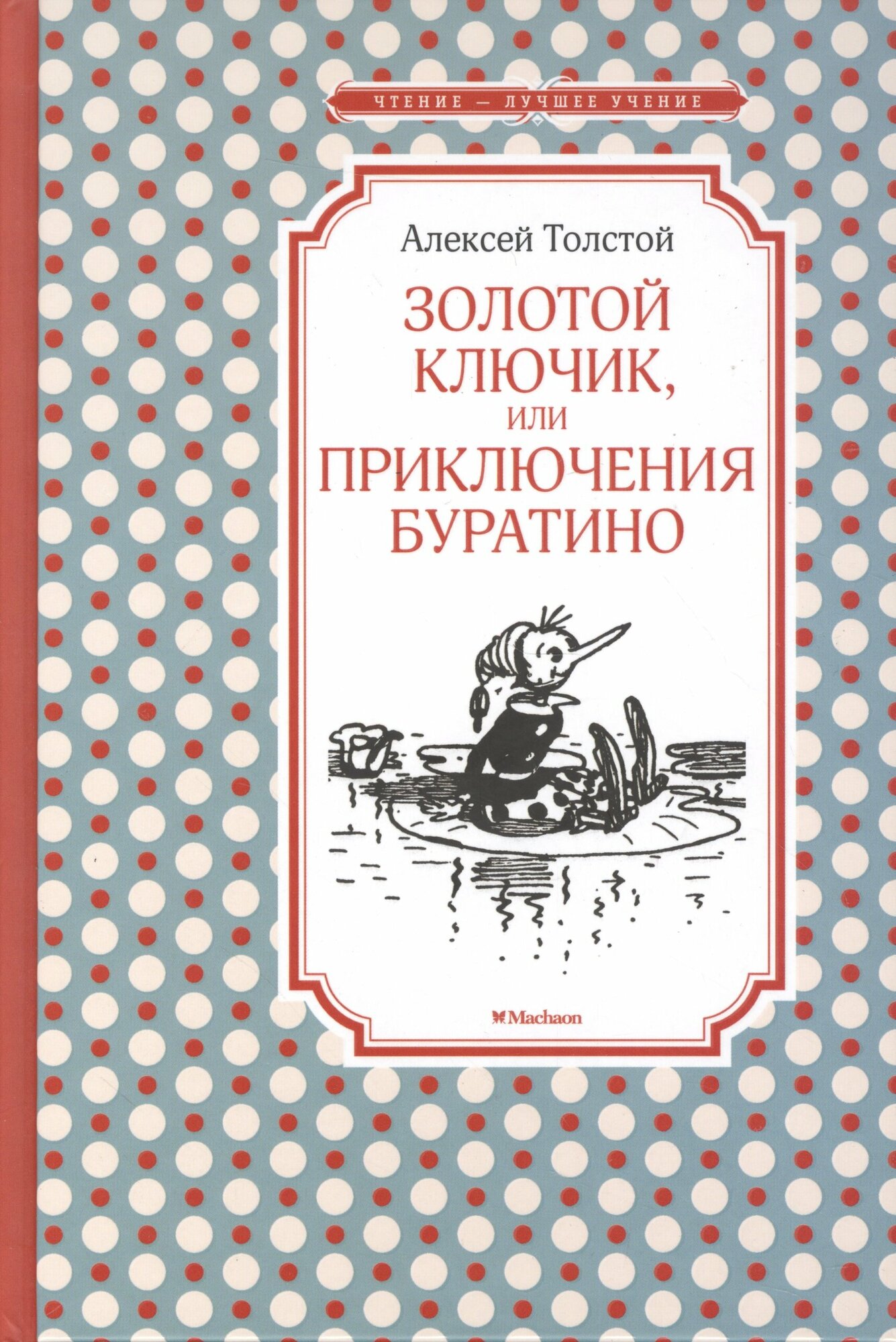 Толстой А. Н. Золотой ключик, или Приключения Буратино. Чтение - лучшее учение