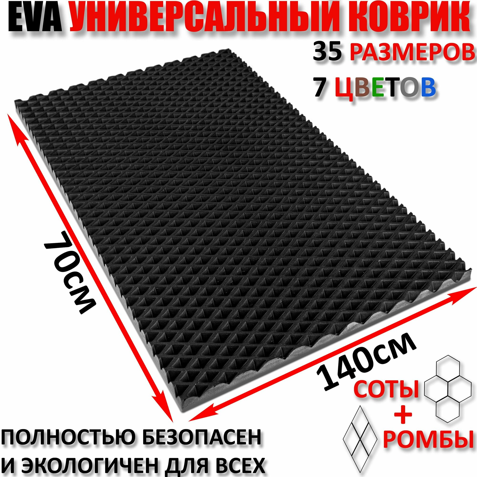 Придверный коврик EVA ромб в прихожую для обуви цвет Черный / размер см 70 х 140