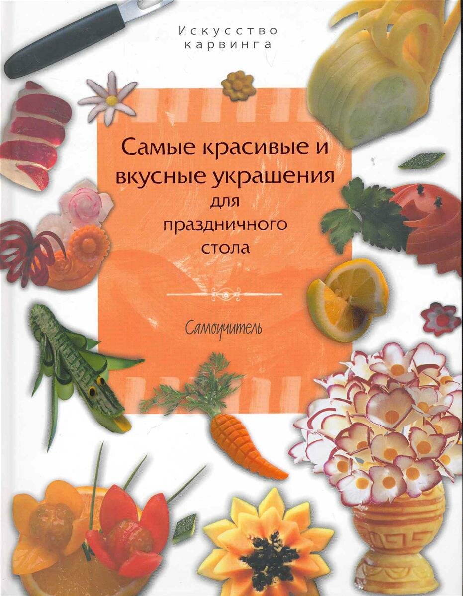 Премалал де Коста Н. Самые красивые и вкусные украшения для праздничного стола. Сервировка стола и украшение блюд