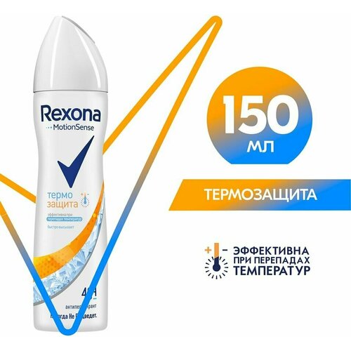 Антиперспирант-спрей Rexona Термозащита защита от пота и запаха на 48 часов 150мл х 2шт антиперспирант дезодорант спрей rexona антибактериальная свежесть защита 150мл х 3шт