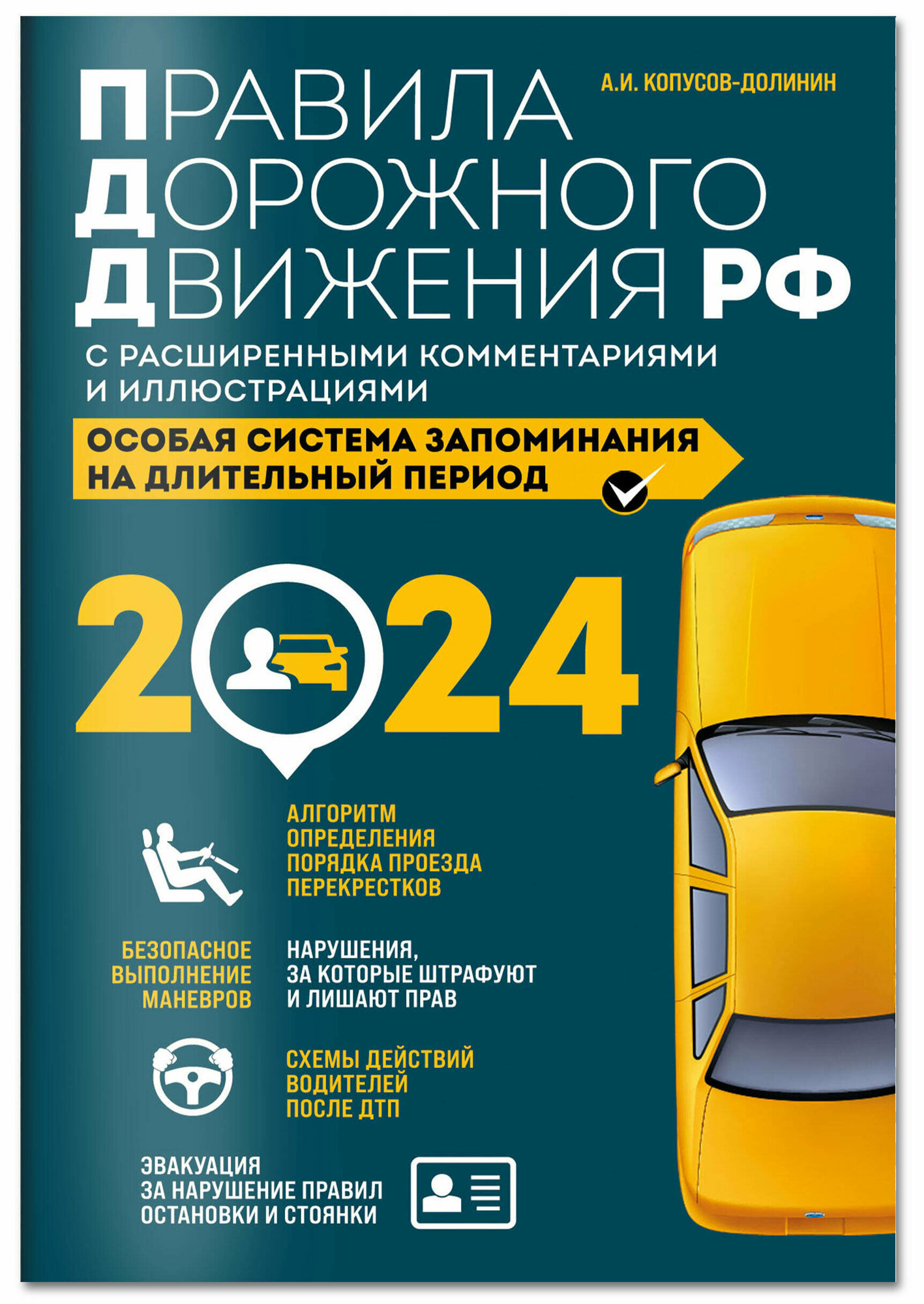 А. И. Копусов-Долинин. Правила дорожного движения РФ с расширенными комментариями и иллюстрациями с изм. и доп. на 2024 года