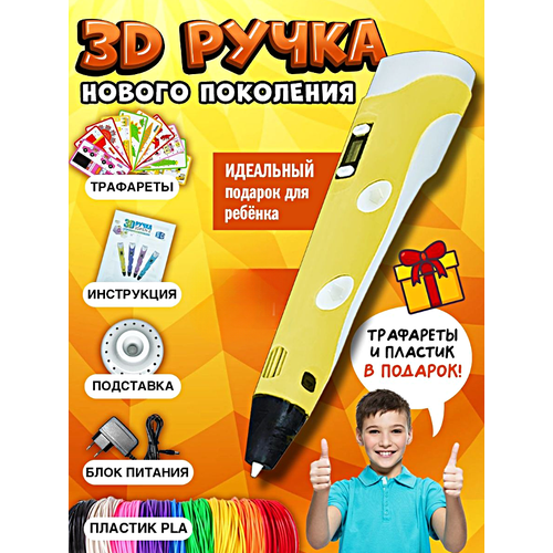 3д ручка детская 3dpen 2 3d ручка для творчества 2 го поколения набор для творчества голубой winstreak 3Д Ручка детская 3DPEN-3, 3д ручка для творчества 3-го поколения, Набор для творчества с трафаретом и пластиком, Желтый