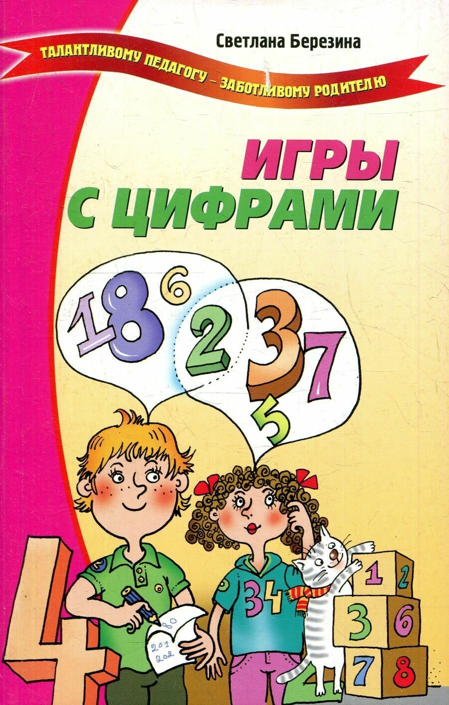 Книга "Игры с цифрами". 2010