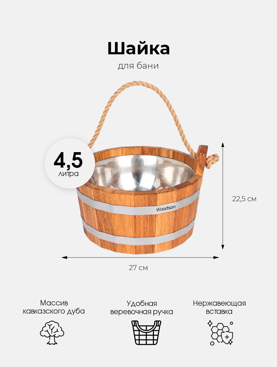 Шайка Woodson с нержавеющей вставкой 45 л дуб