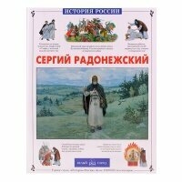 Сергий Радонежский. История России. Китаева Людмила Владимировна. Издатель Белый город. #4085