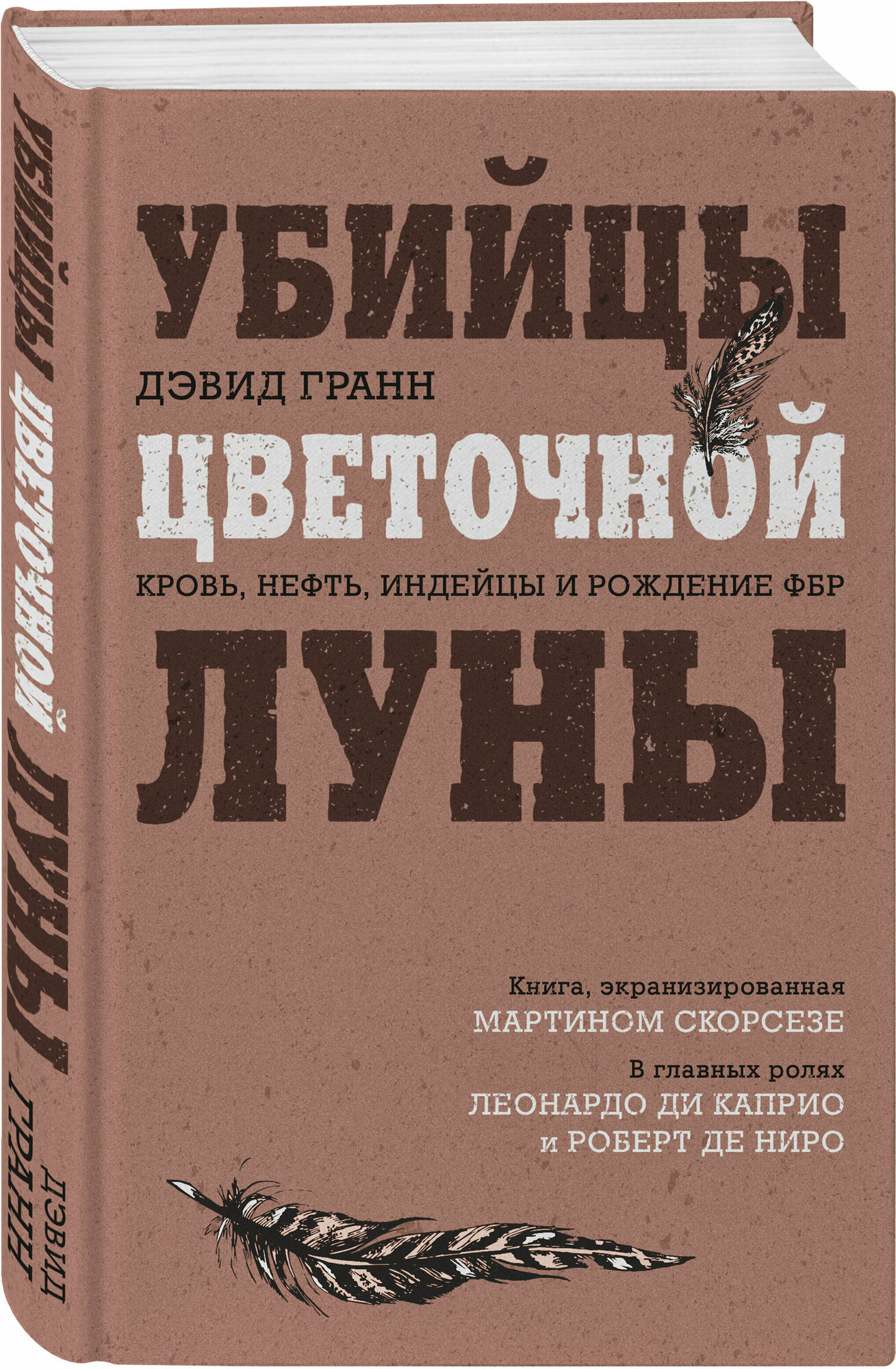 Гранн Д. Убийцы цветочной луны. Кровь, нефть, индейцы и рождение ФБР