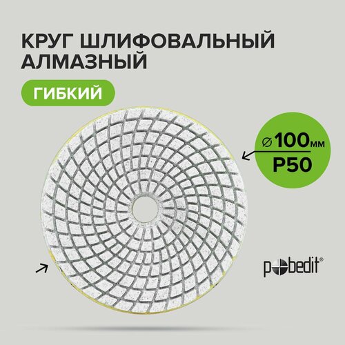 Алмазный гибкий шлифовальный круг черепашка мокрое шлифование Pobedit 100 мм Р50 алмазный гибкий шлифовальный круг диск черепашка болгарка фрезер полировка р50 3000 зернистость р1500