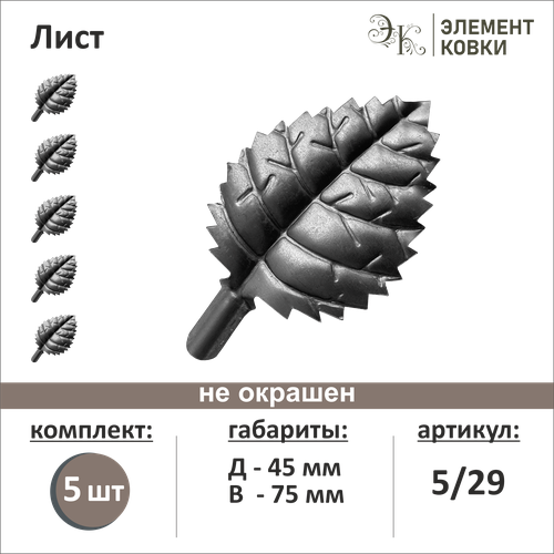 Кованый лист 5/29, 45*75 мм, 5 шт.