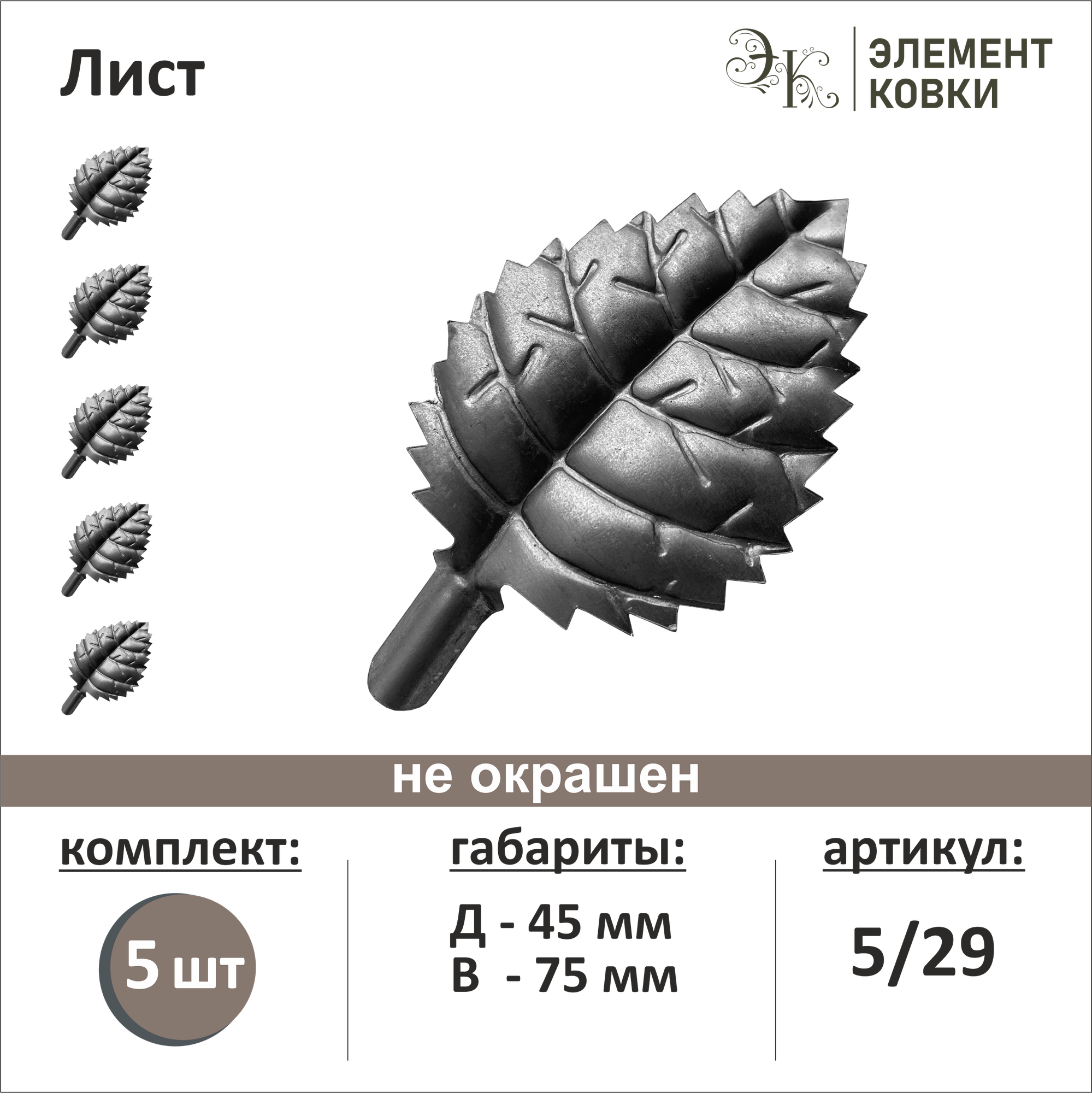 Кованый лист 5/29 45*75 мм 5 шт.