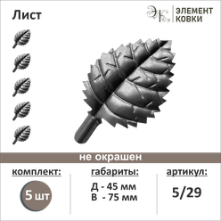 Кованый лист 5/29, 45*75 мм, 5 шт.