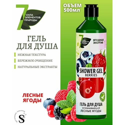 Гель для душа Сила 7 Элементов природы успокаивающий лесные ягоды 500 мл 383₽