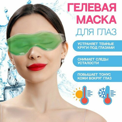 Гелевая маска для глаз, 18,5 × 5 см, цвет зелёный (комплект из 21 шт)