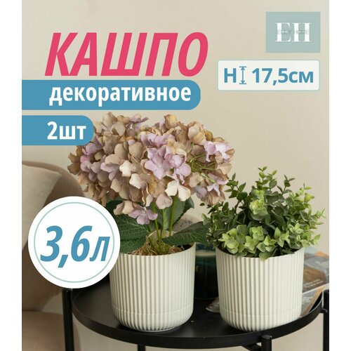 Кашпо Elly Home горшок для цветов, 3,6 литра, набор из 2 штук, цвет бежевый, ротанг, пластик